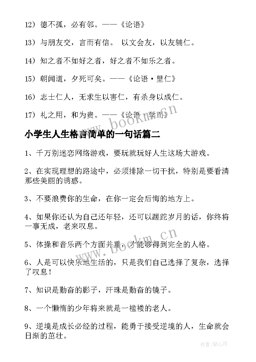 小学生人生格言简单的一句话 小学生人生格言(实用5篇)