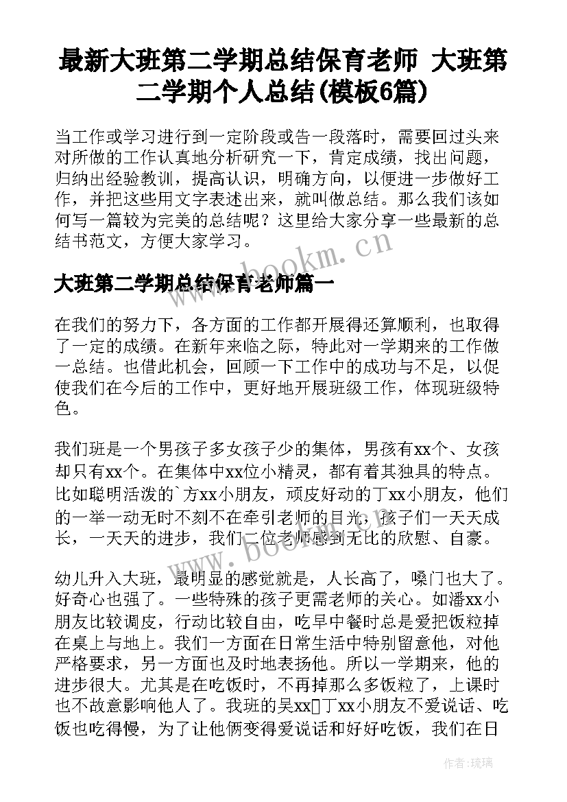 最新大班第二学期总结保育老师 大班第二学期个人总结(模板6篇)