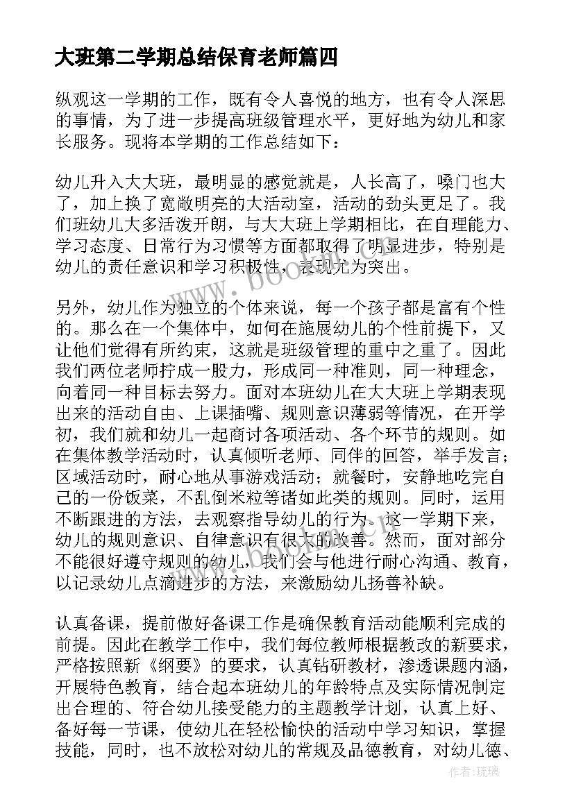 最新大班第二学期总结保育老师 大班第二学期个人总结(模板6篇)