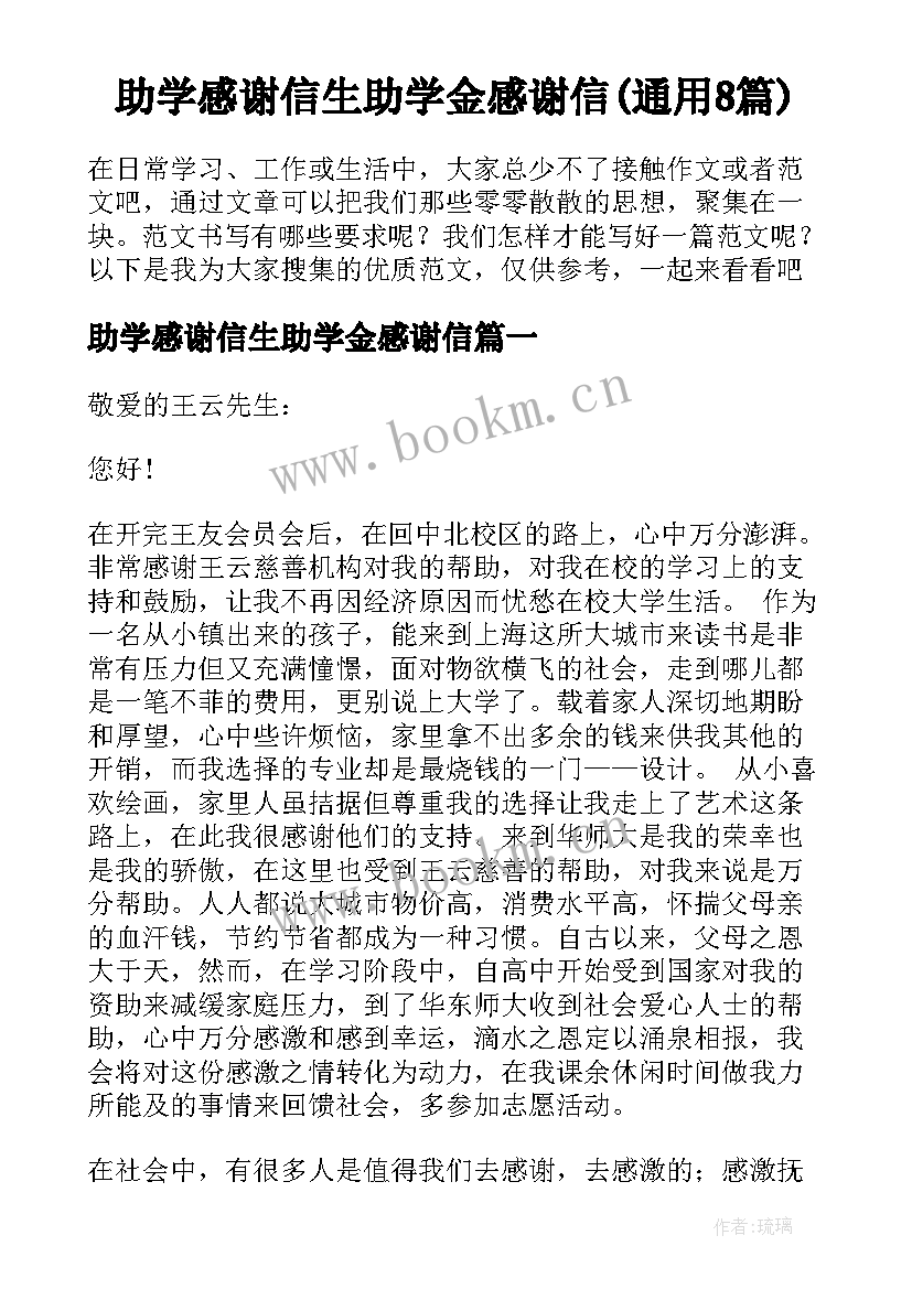 助学感谢信生助学金感谢信(通用8篇)