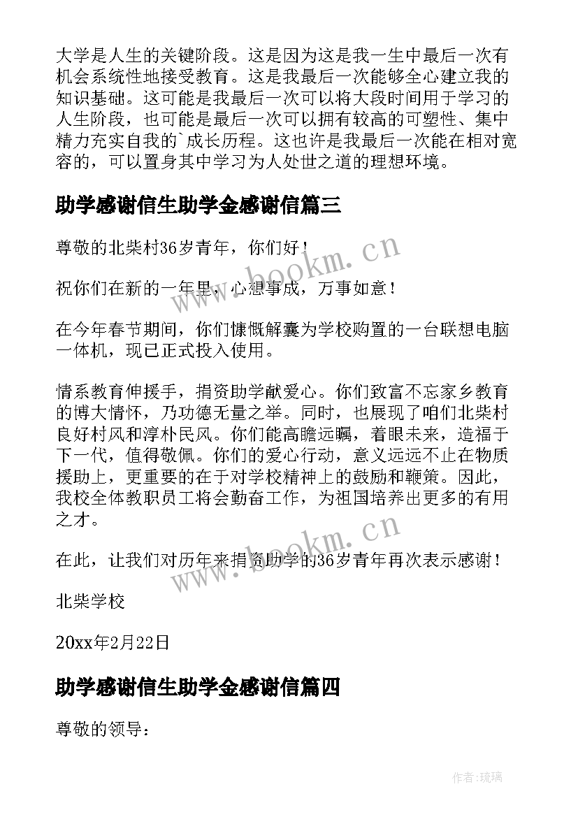 助学感谢信生助学金感谢信(通用8篇)