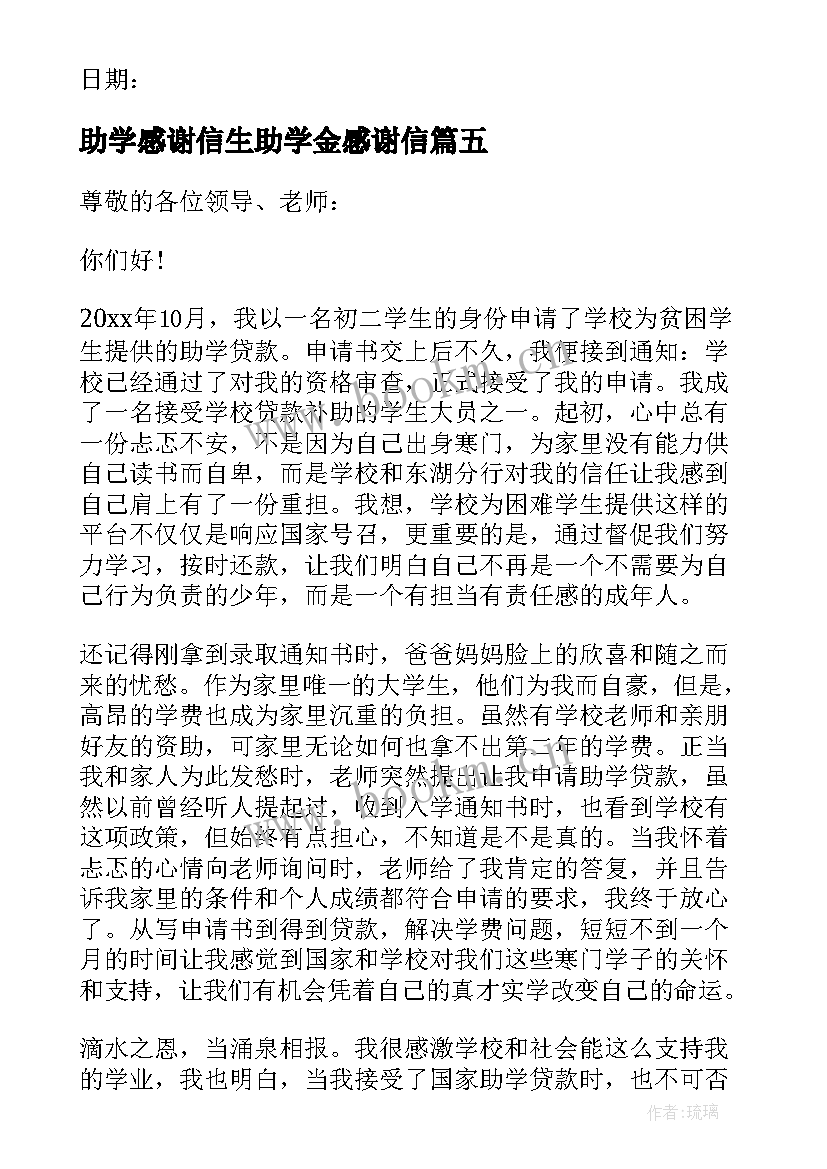 助学感谢信生助学金感谢信(通用8篇)