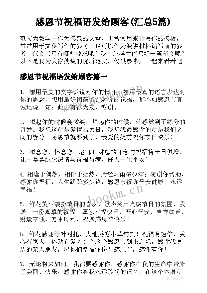 感恩节祝福语发给顾客(汇总5篇)