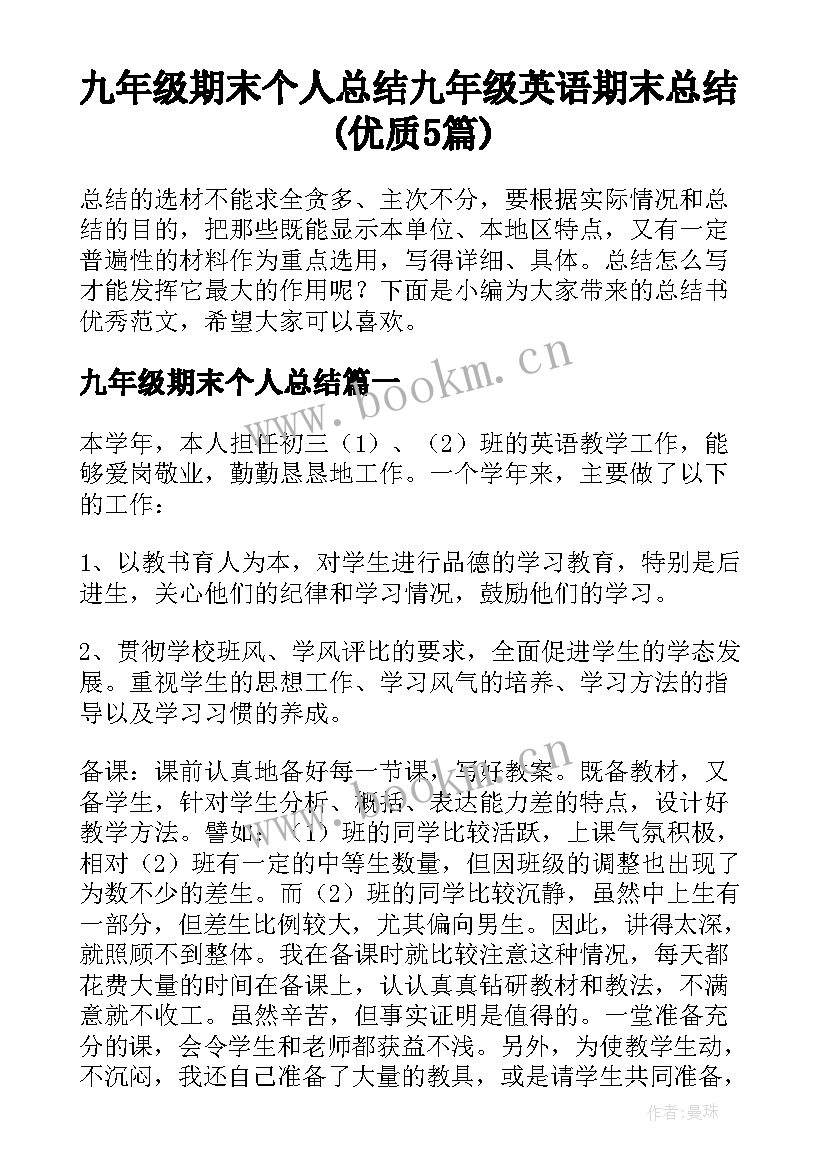 九年级期末个人总结 九年级英语期末总结(优质5篇)