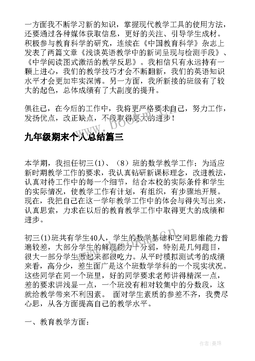 九年级期末个人总结 九年级英语期末总结(优质5篇)