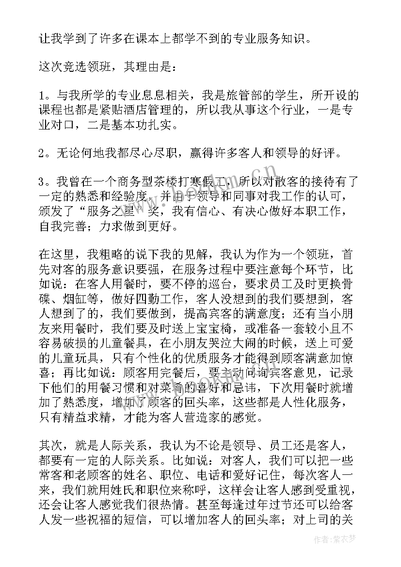 最新领班的竞聘演讲稿 领班竞聘演讲稿(实用7篇)