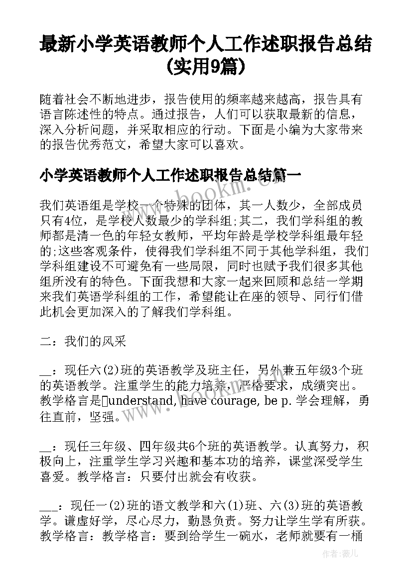 最新小学英语教师个人工作述职报告总结(实用9篇)