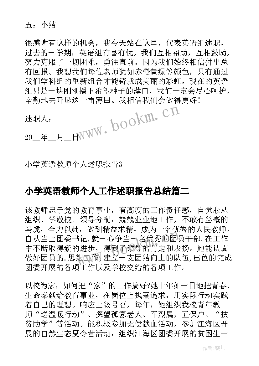 最新小学英语教师个人工作述职报告总结(实用9篇)