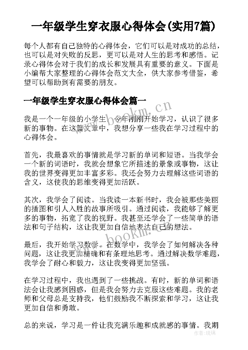 一年级学生穿衣服心得体会(实用7篇)