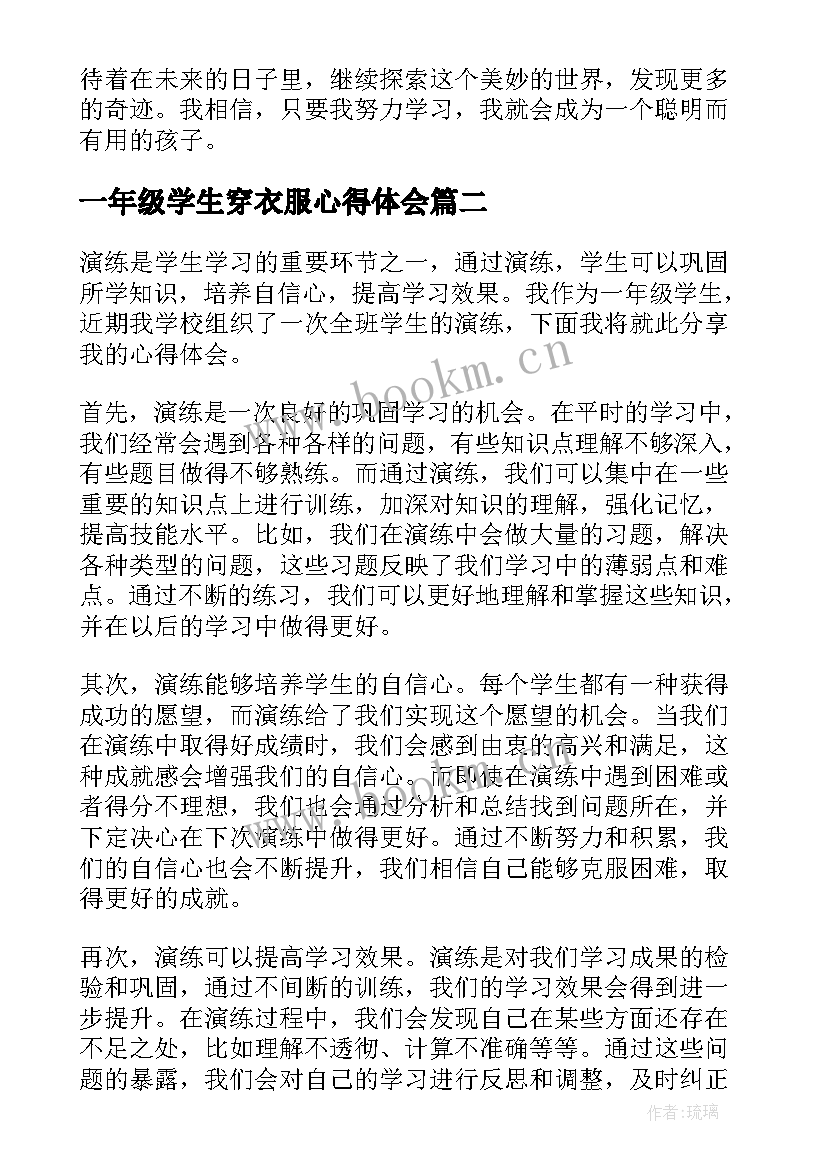 一年级学生穿衣服心得体会(实用7篇)