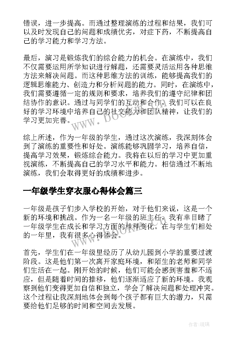 一年级学生穿衣服心得体会(实用7篇)