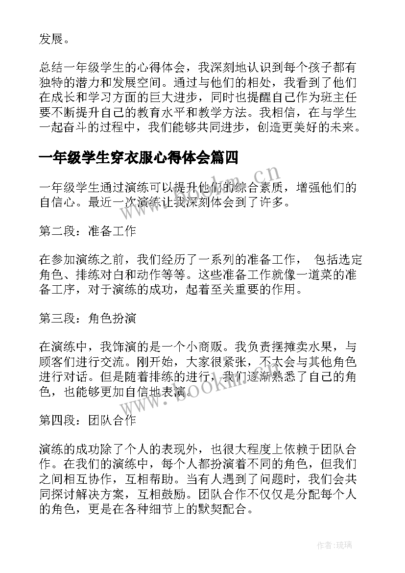 一年级学生穿衣服心得体会(实用7篇)