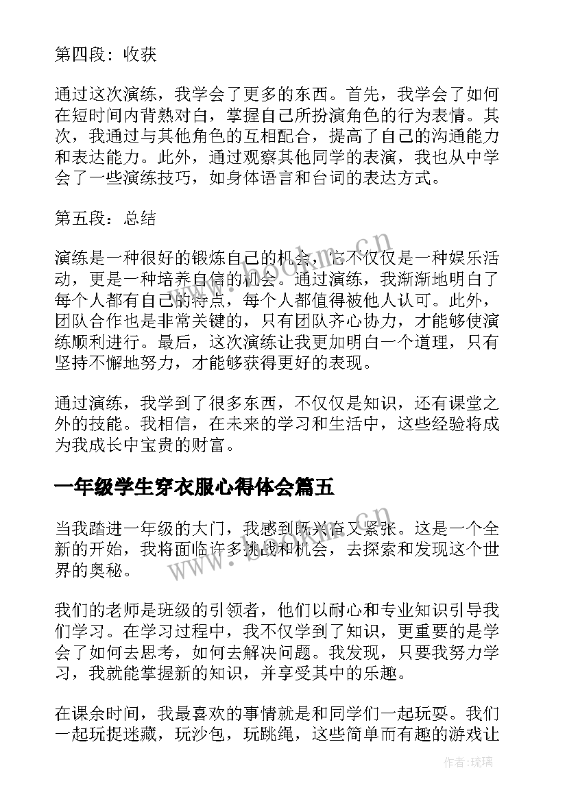 一年级学生穿衣服心得体会(实用7篇)