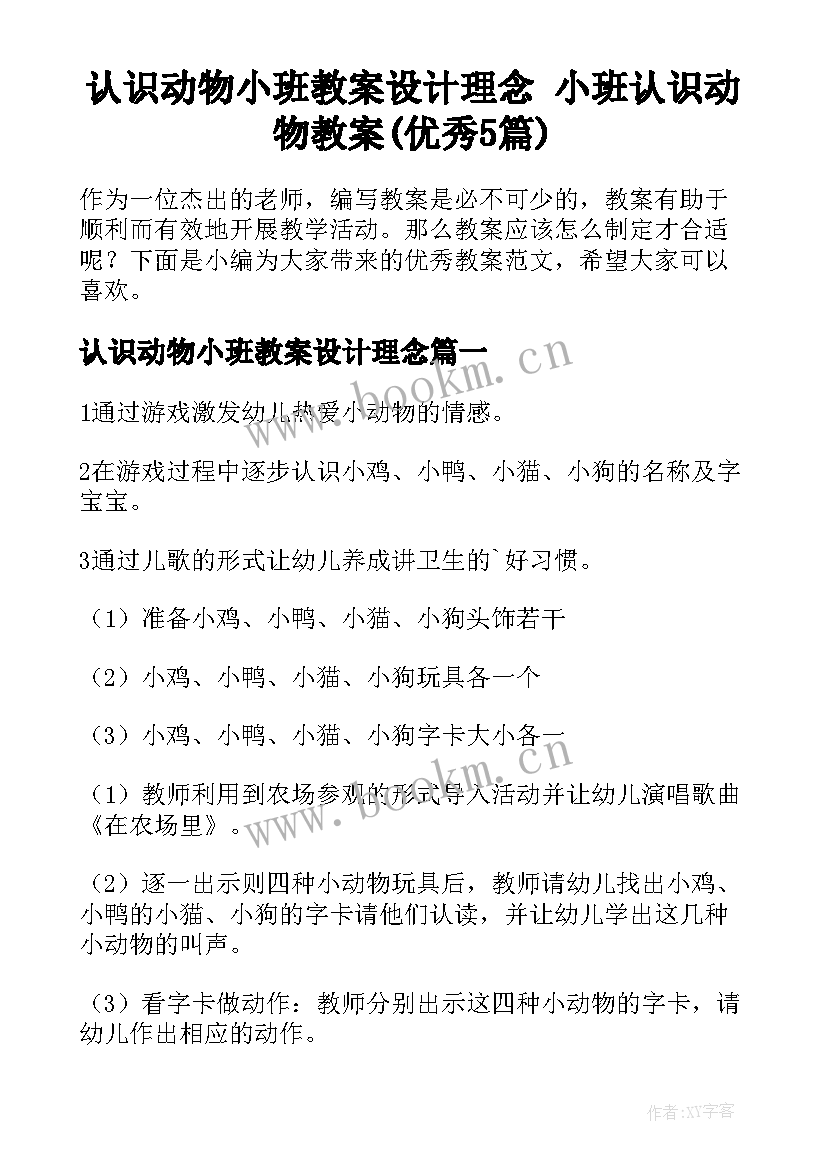 认识动物小班教案设计理念 小班认识动物教案(优秀5篇)