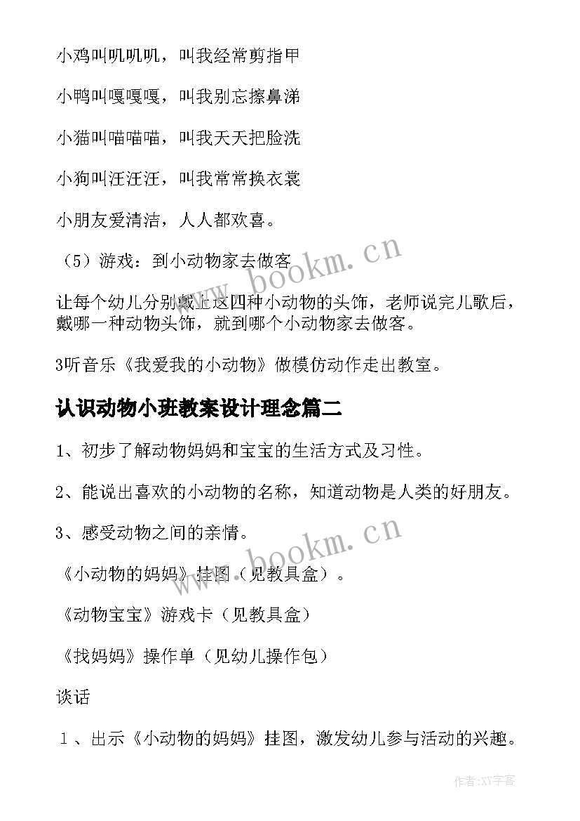 认识动物小班教案设计理念 小班认识动物教案(优秀5篇)