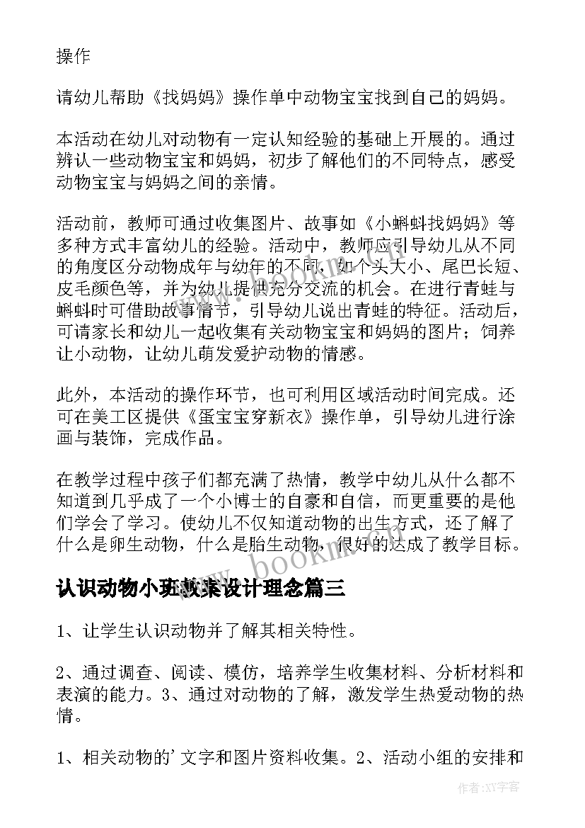 认识动物小班教案设计理念 小班认识动物教案(优秀5篇)