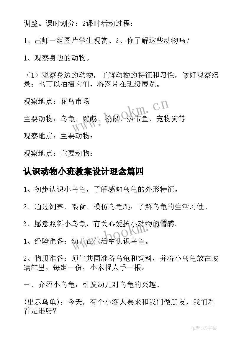 认识动物小班教案设计理念 小班认识动物教案(优秀5篇)