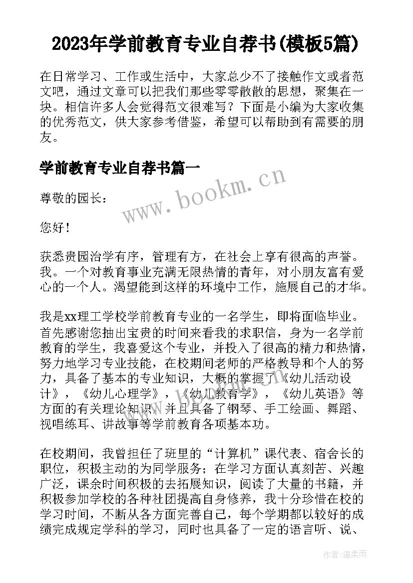 2023年学前教育专业自荐书(模板5篇)