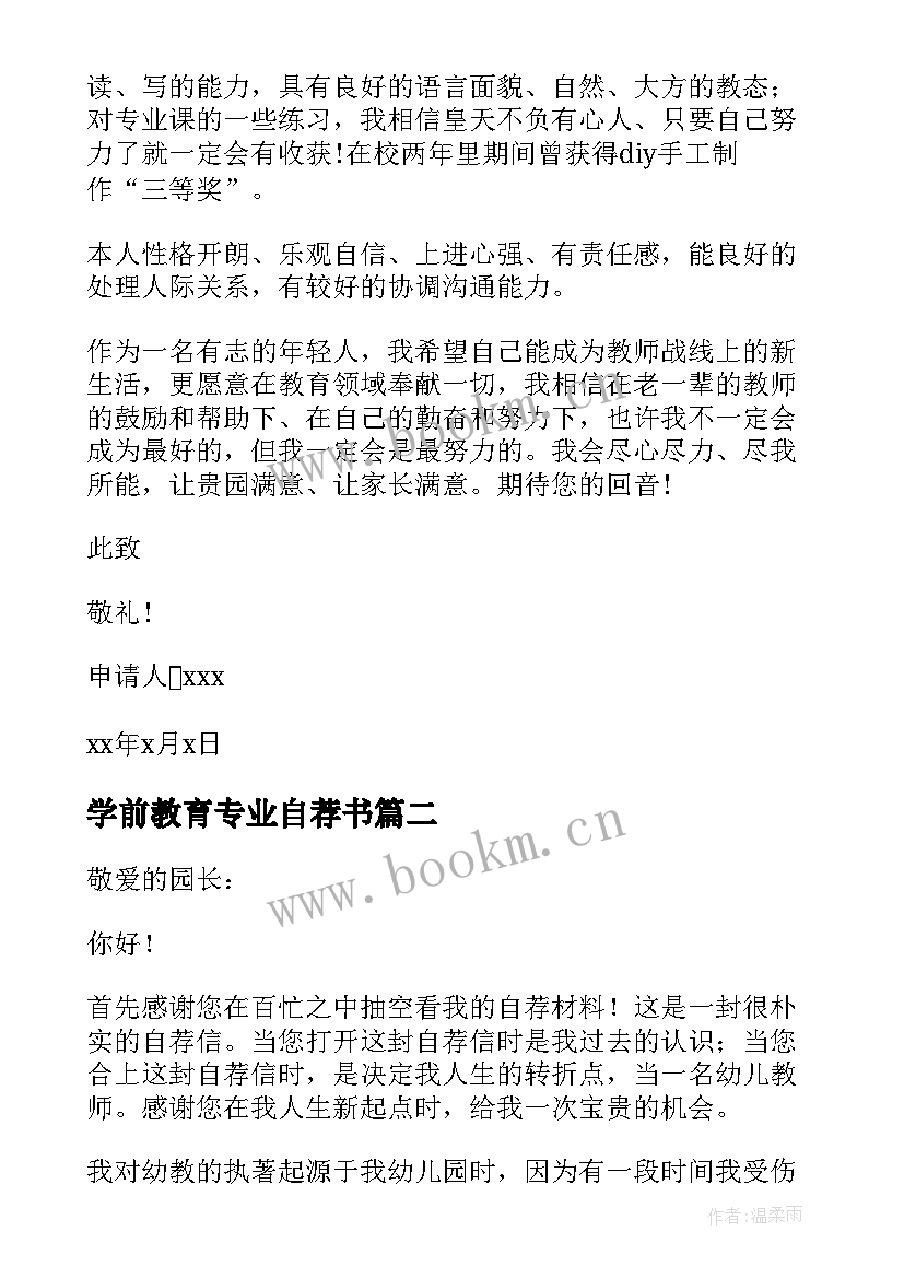 2023年学前教育专业自荐书(模板5篇)