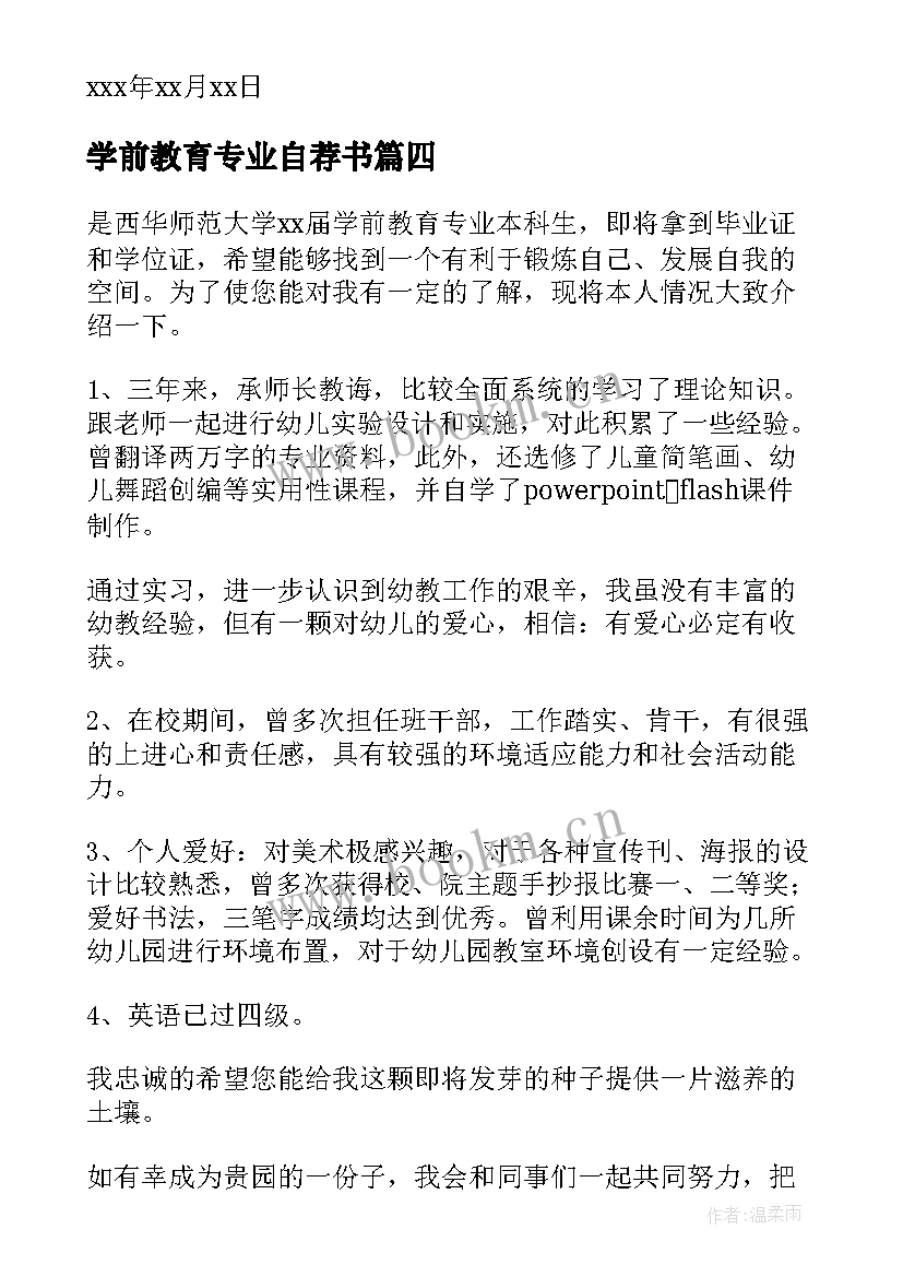 2023年学前教育专业自荐书(模板5篇)