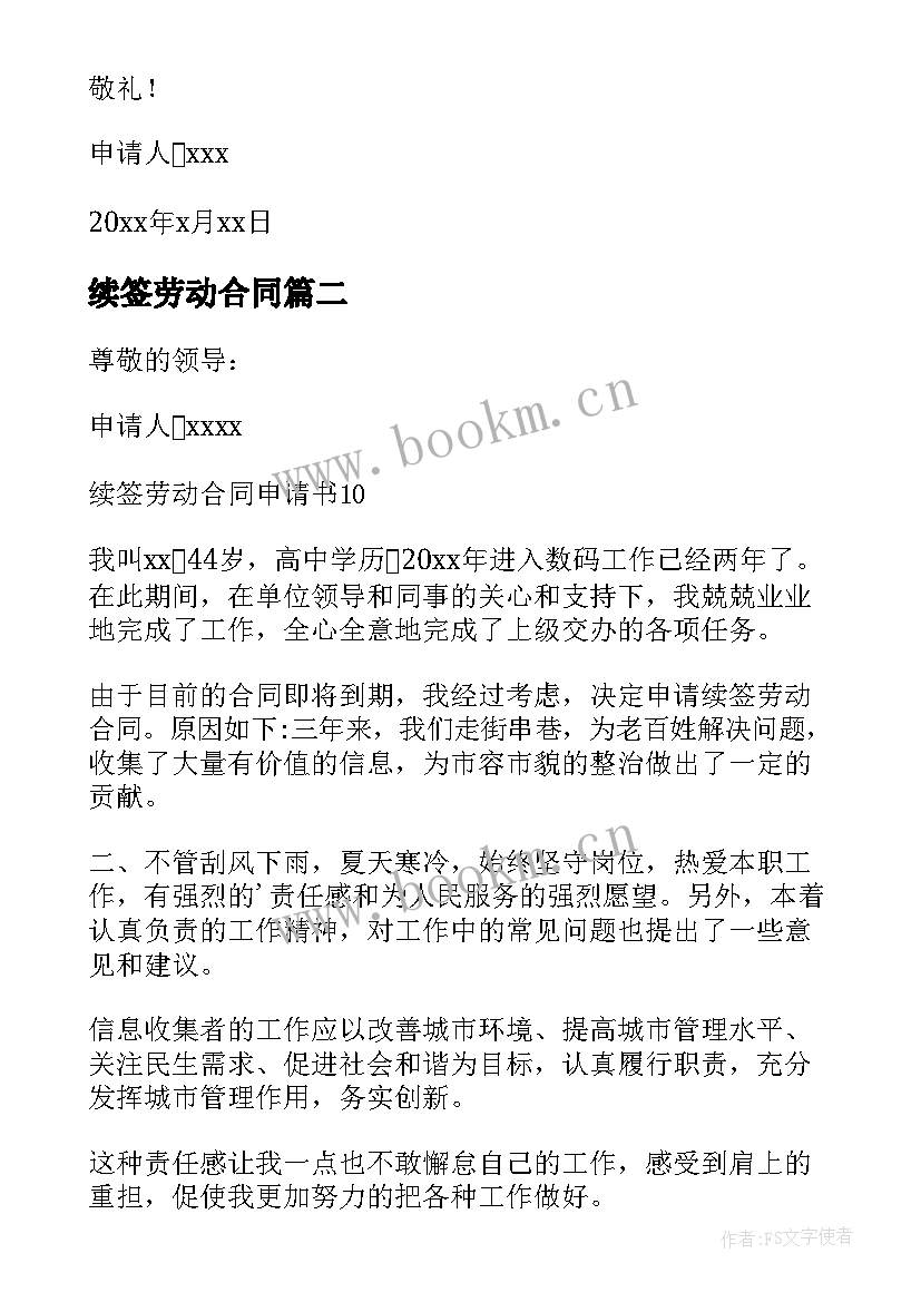 最新续签劳动合同 劳动合同续签申请书(实用7篇)