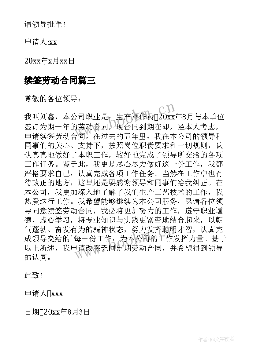 最新续签劳动合同 劳动合同续签申请书(实用7篇)