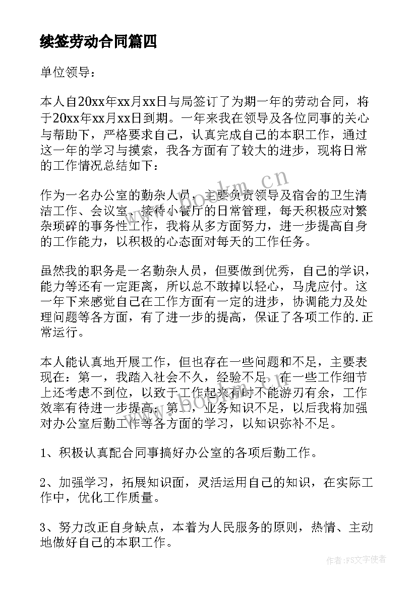 最新续签劳动合同 劳动合同续签申请书(实用7篇)