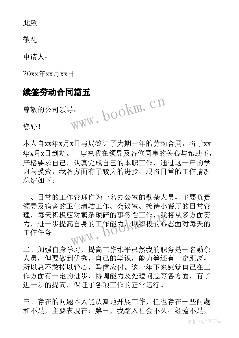 最新续签劳动合同 劳动合同续签申请书(实用7篇)