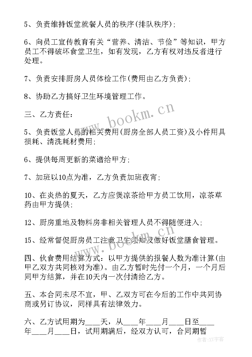 2023年饭堂承包合同(通用5篇)