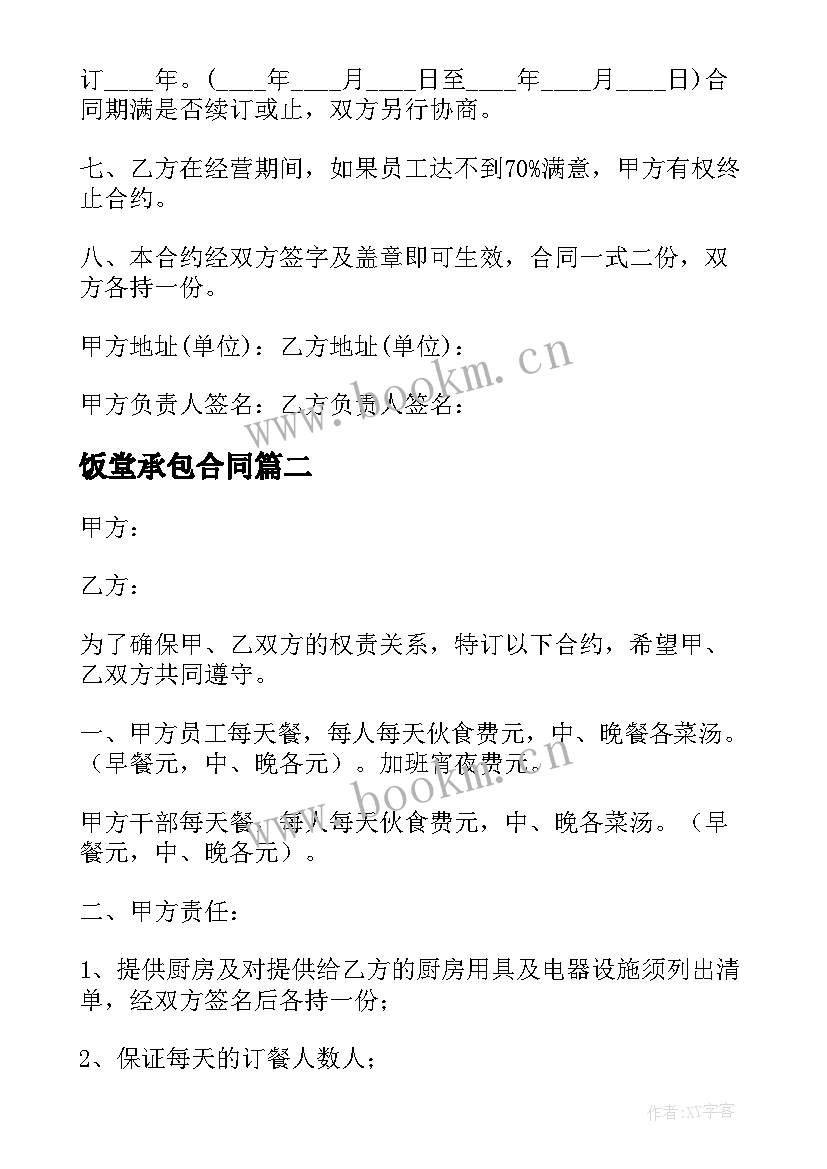 2023年饭堂承包合同(通用5篇)