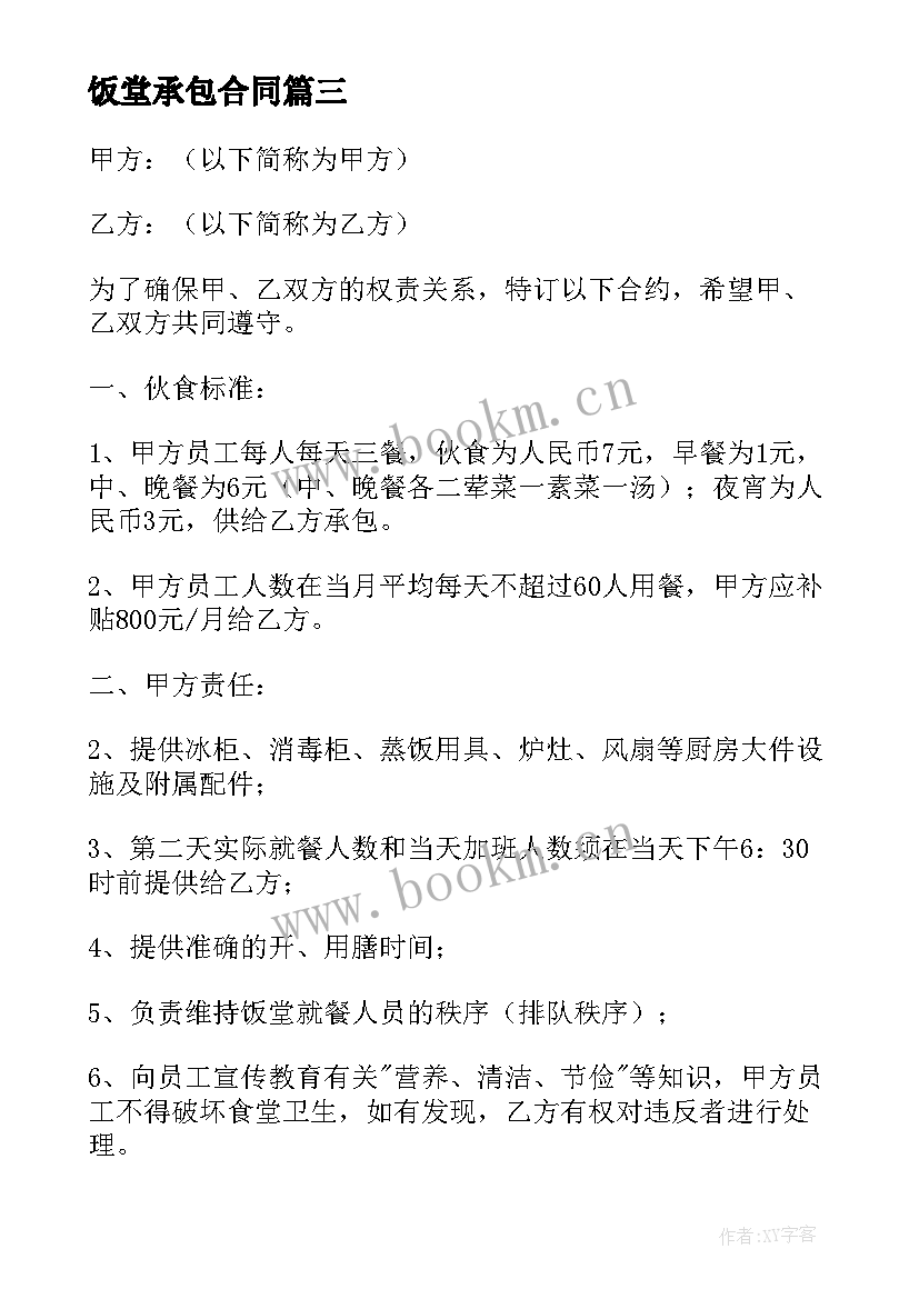 2023年饭堂承包合同(通用5篇)