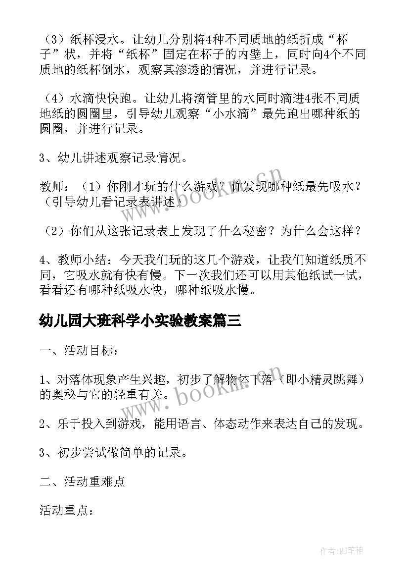 2023年幼儿园大班科学小实验教案(优质6篇)