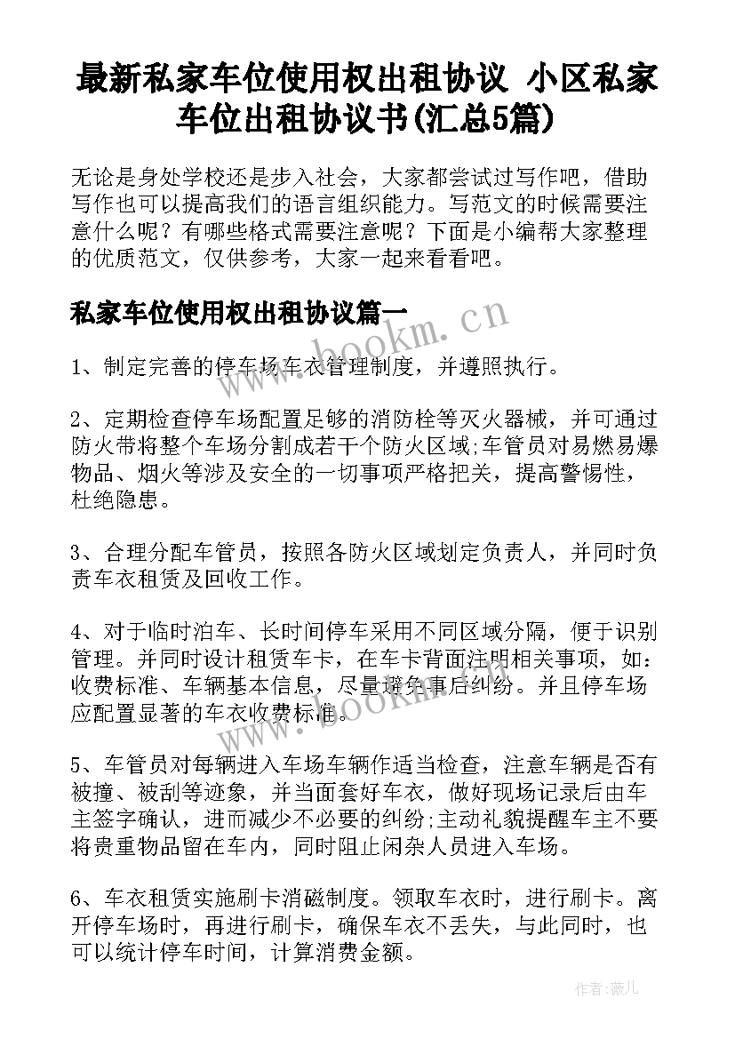 最新私家车位使用权出租协议 小区私家车位出租协议书(汇总5篇)