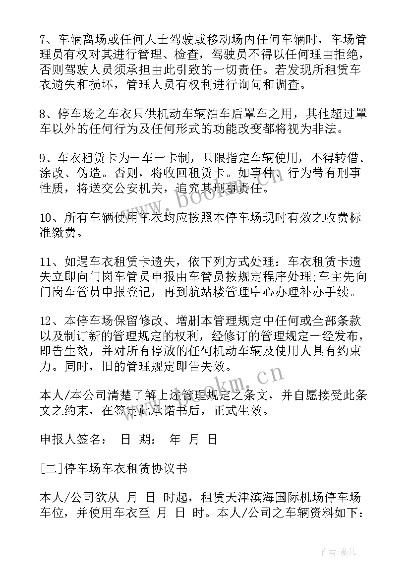 最新私家车位使用权出租协议 小区私家车位出租协议书(汇总5篇)