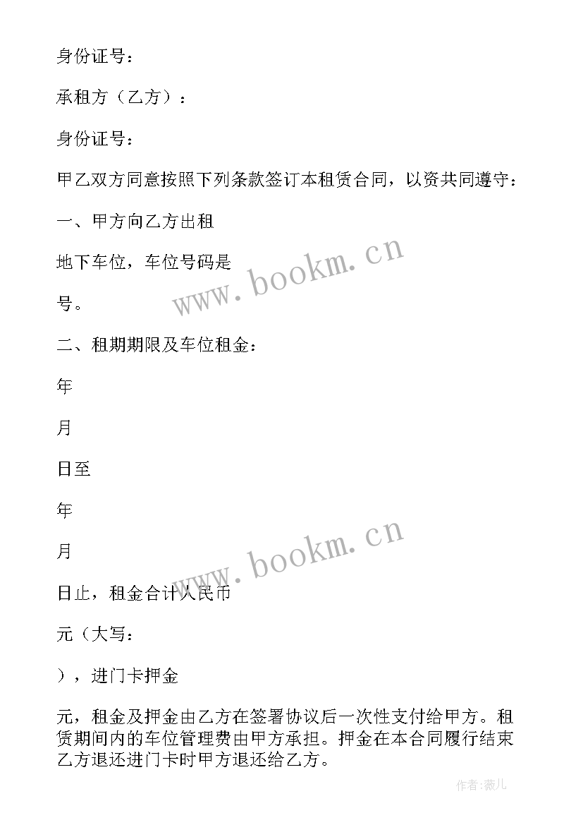 最新私家车位使用权出租协议 小区私家车位出租协议书(汇总5篇)