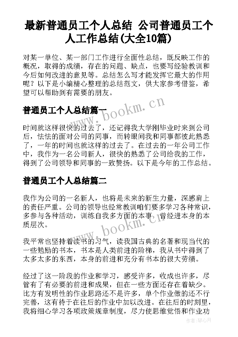 最新普通员工个人总结 公司普通员工个人工作总结(大全10篇)