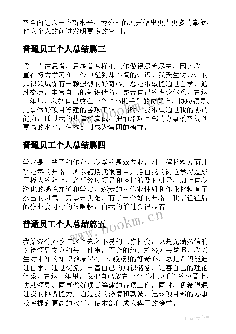 最新普通员工个人总结 公司普通员工个人工作总结(大全10篇)