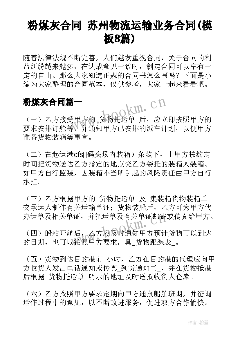 粉煤灰合同 苏州物流运输业务合同(模板8篇)