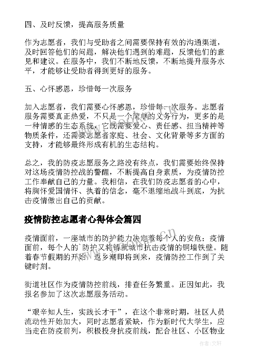 最新疫情防控志愿者心得体会(优质10篇)