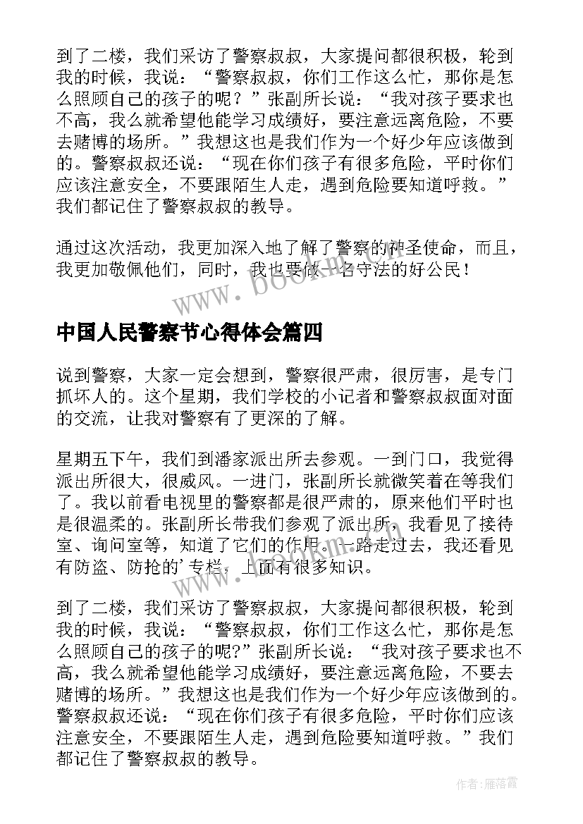 中国人民警察节心得体会(大全5篇)