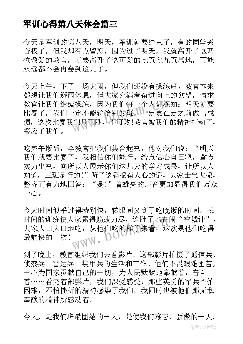 军训心得第八天体会(优秀5篇)