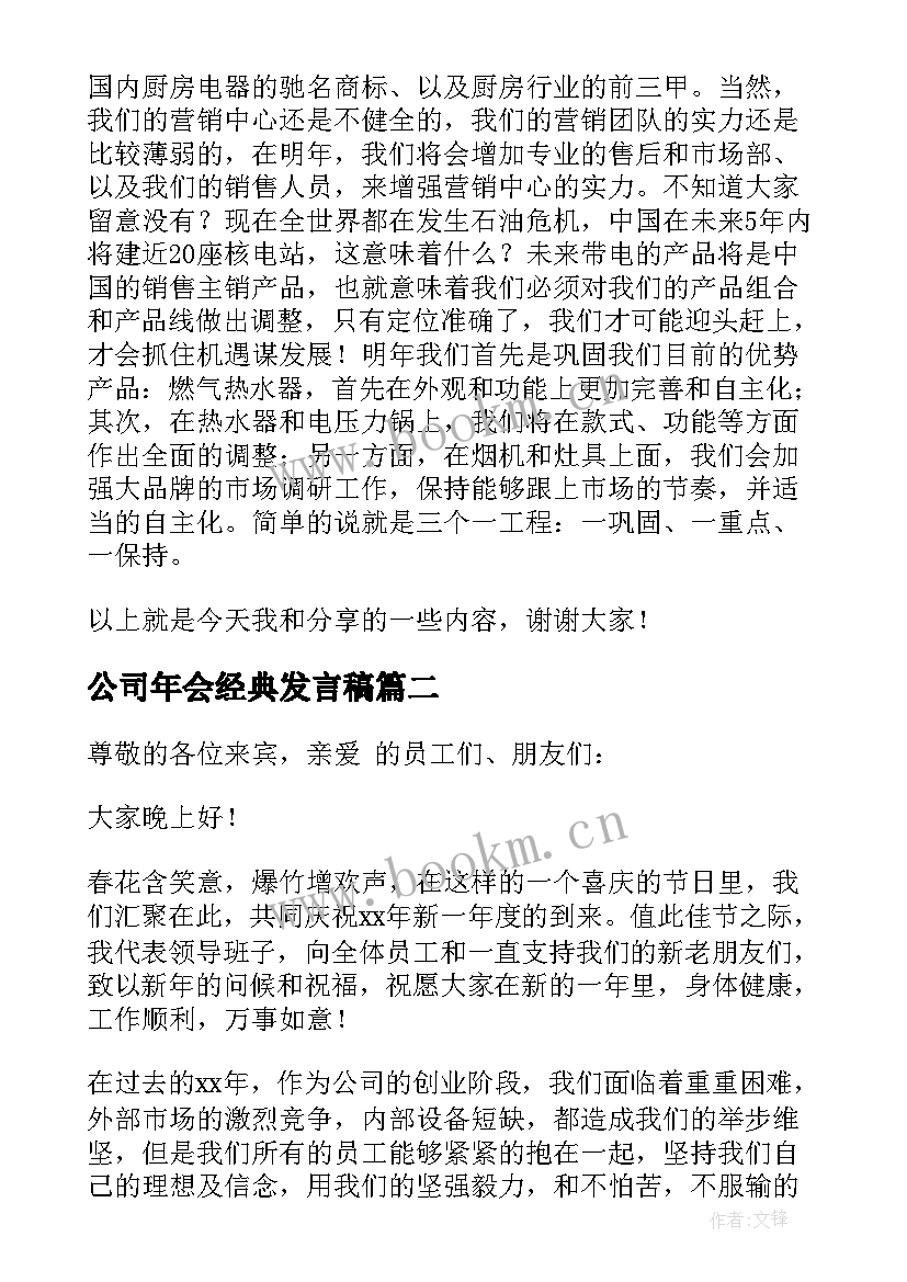 最新公司年会经典发言稿(实用5篇)