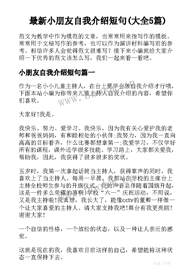 最新小朋友自我介绍短句(大全5篇)