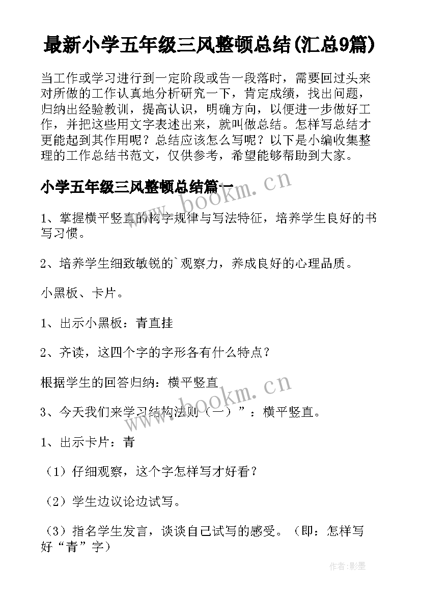 最新小学五年级三风整顿总结(汇总9篇)