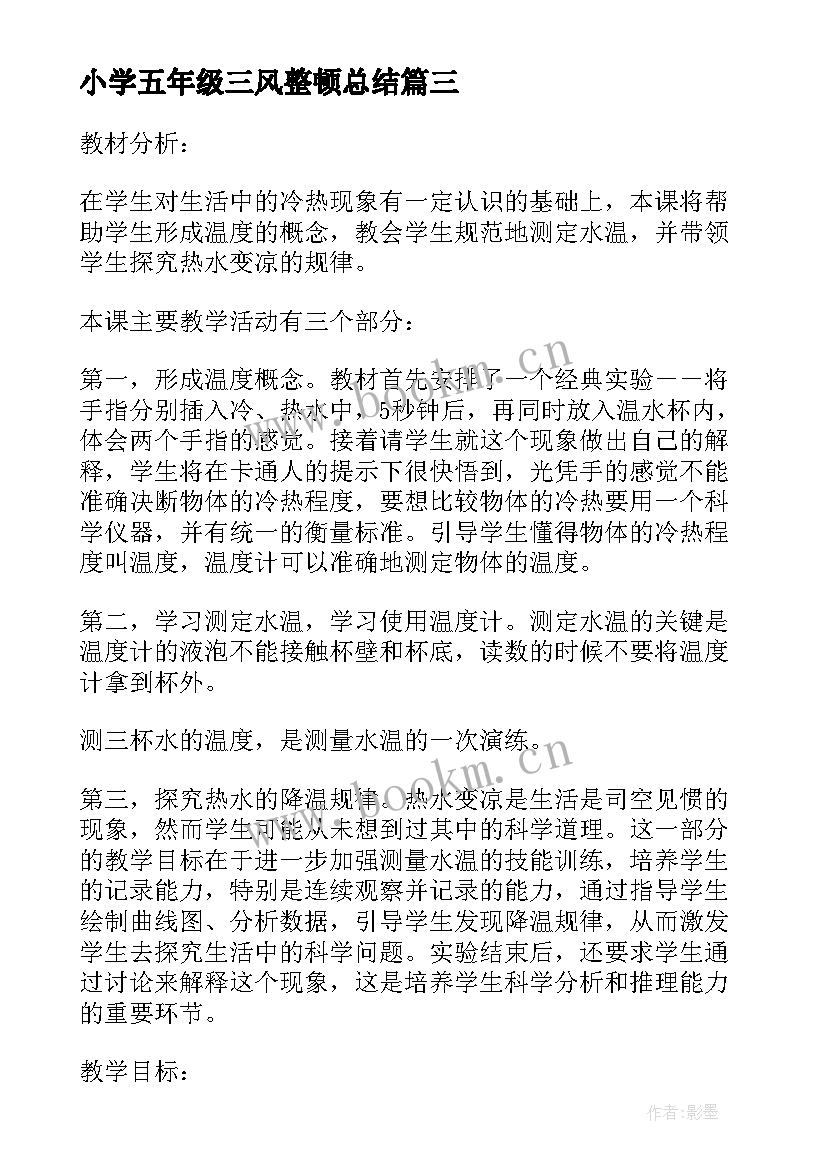 最新小学五年级三风整顿总结(汇总9篇)