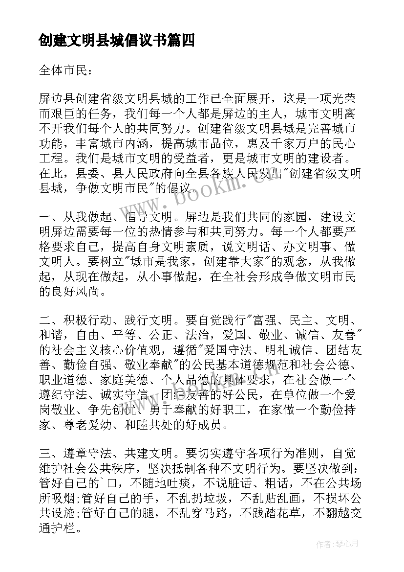 最新创建文明县城倡议书(优秀5篇)