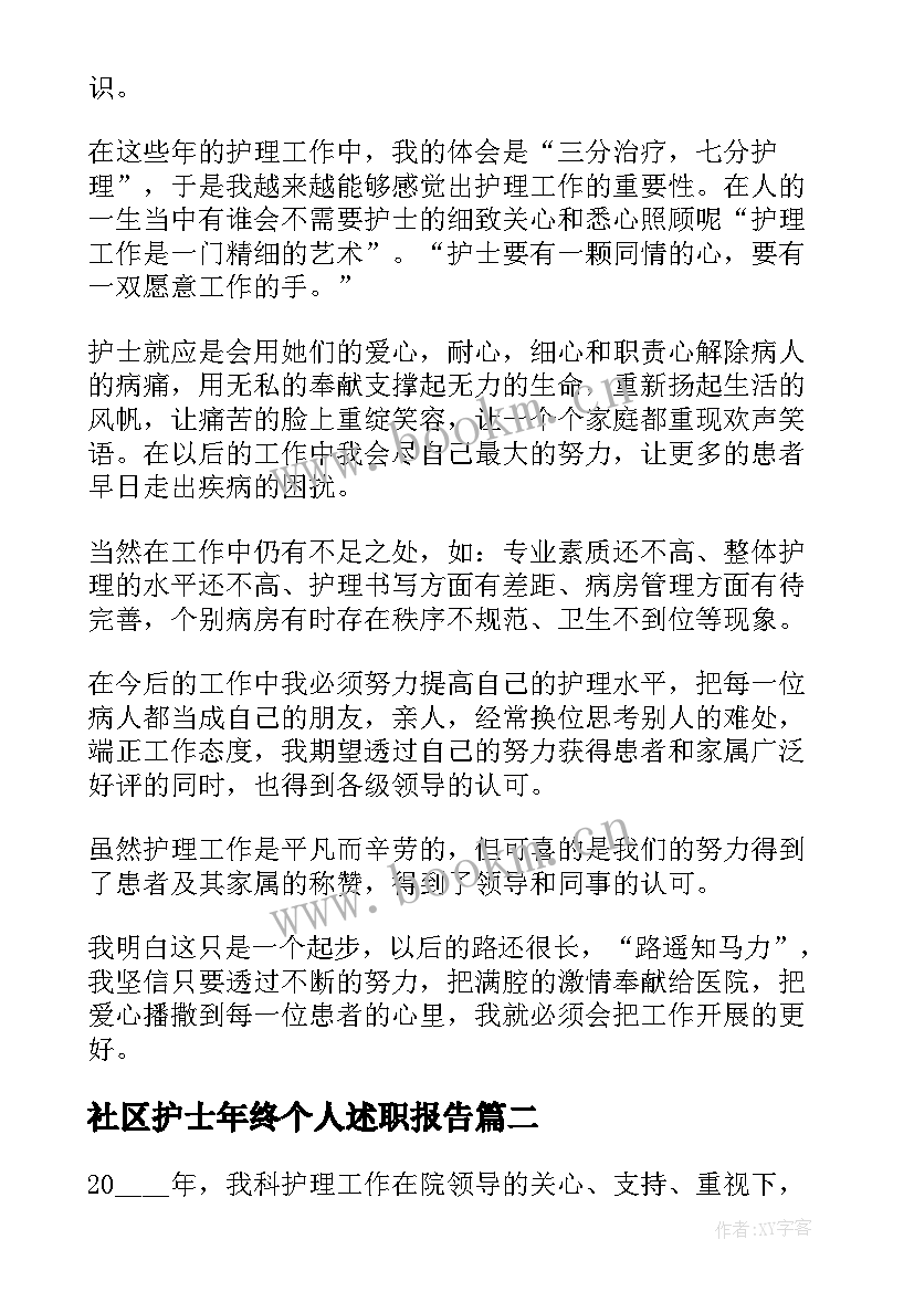 社区护士年终个人述职报告 社区护士个人述职报告(精选8篇)