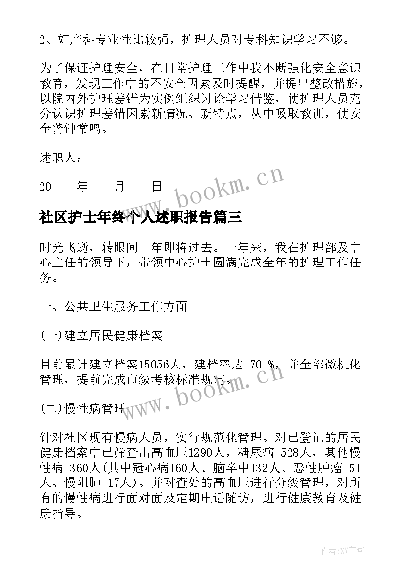 社区护士年终个人述职报告 社区护士个人述职报告(精选8篇)