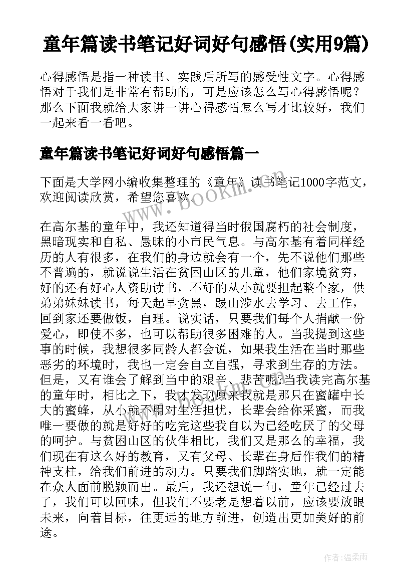 童年篇读书笔记好词好句感悟(实用9篇)