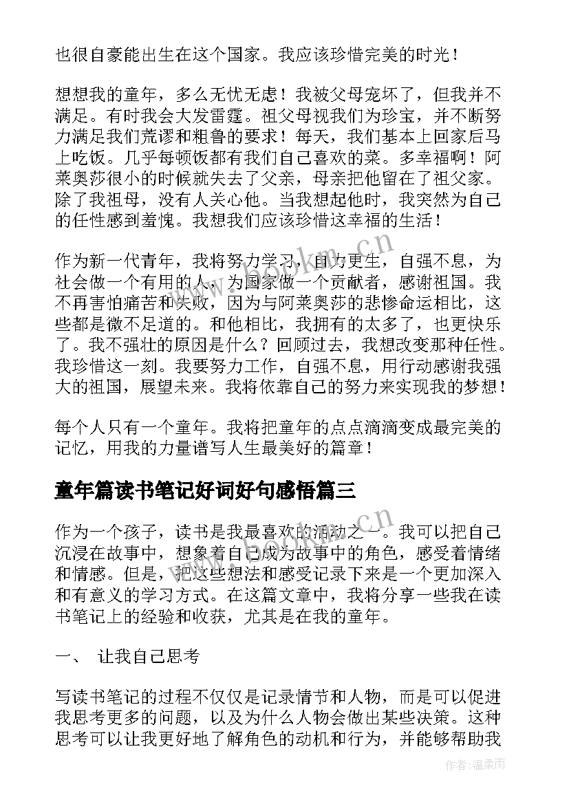 童年篇读书笔记好词好句感悟(实用9篇)